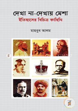 দেখা না-দেখায় মেশা
