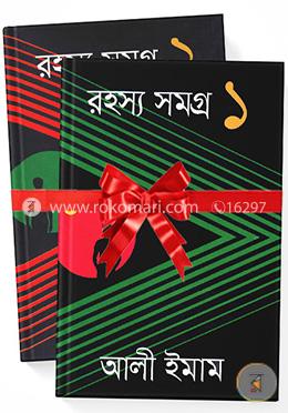 রহস্য সমগ্র ১ ও ২ খণ্ড