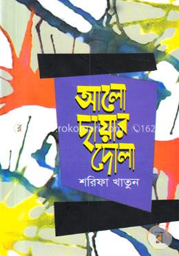 আলো ছায়ার দোলা image