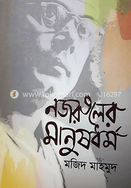 নজরুলের মানুষ ধর্ম image