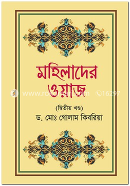 মহিলাদের ওয়াজ (দ্বিতীয় খণ্ড)