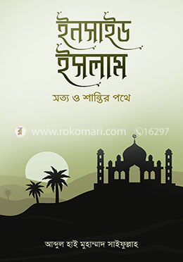 ইনসাইড ইসলাম