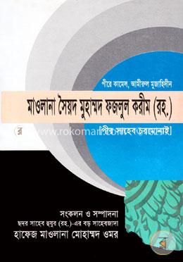 মাওলানা সৈয়দ মুহাম্মদ ফজলুল করীম (রহ.) (পীর সাহেব চরমোনাই) image