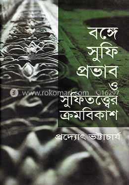 বঙ্গে সুফি প্রভাব ও সুফিতত্বের ক্রমবিকাশ