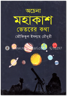 অচেনা মহাকাশ : ভেতরের কথা image