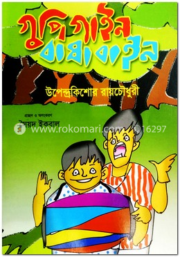 গুপিগাইন বাঘাবাইন (রঙিন) image