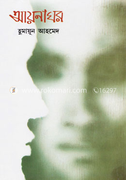 আয়নাঘর