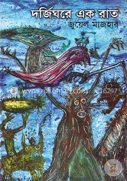 দর্জিঘরে এক রাত image