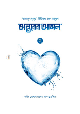 অন্তরের আমল (২য় খণ্ড) image