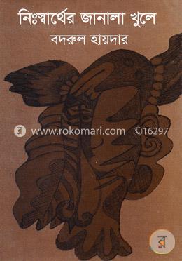 নিঃস্বার্থের জানালা খুলে image