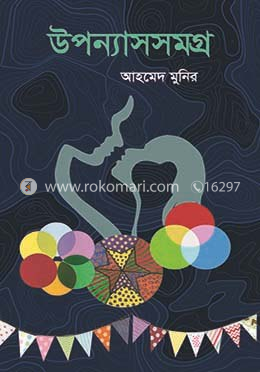 উপন্যাসসমগ্র