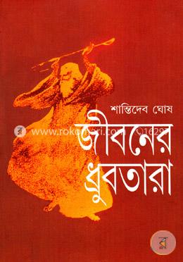 জীবনের ধ্রুবতারা image