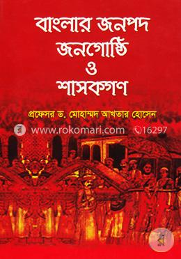 বাংলার জনপদ জনগোষ্ঠি ও শাসকগণ image
