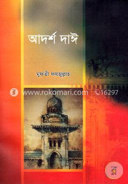 আদর্শ দাঈ