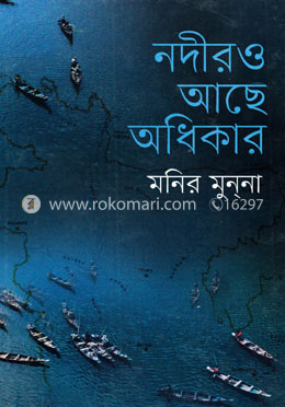 নদীরও আছে অধিকার image