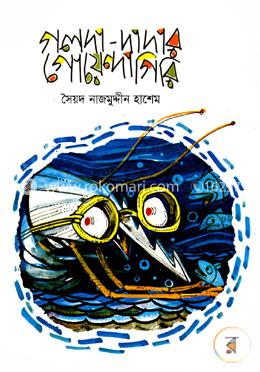গলদা-দাদার গোয়েন্দাগিরি 