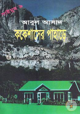 সাইমুম সিরিজ ৯ : ককেশাসের পাহাড়ে