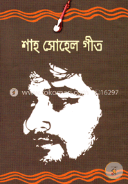 শাহ সোহেল গীত