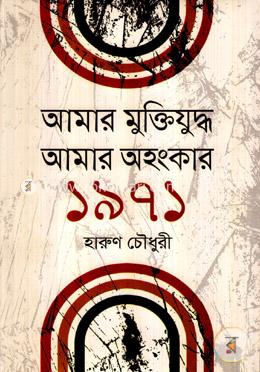 আমার মুক্তিযুদ্ধ আমার অহংকার ১৯৭১