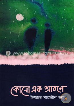 কোনো এক শ্রাবণে