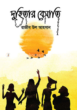 দুহিতার বেসাতি image