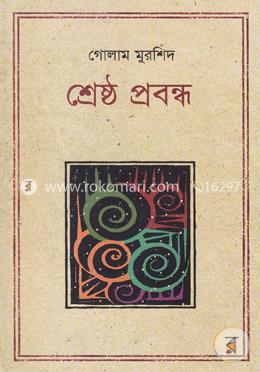 শ্রেষ্ঠ প্রবন্ধ গোলাম মুরশিদ