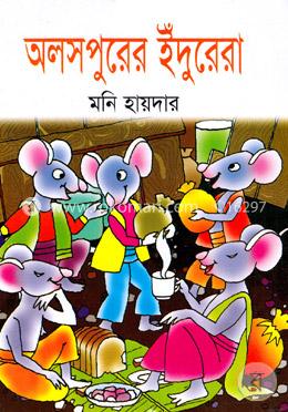 অলসপুরের ইঁদুরেরা image