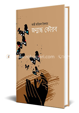 জন্মান্ধ কৌরব image