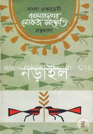 বাংলা একাডেমি বাংলাদেশের লোকজ সংস্কৃতি গ্রন্থমালা - নড়াইল image