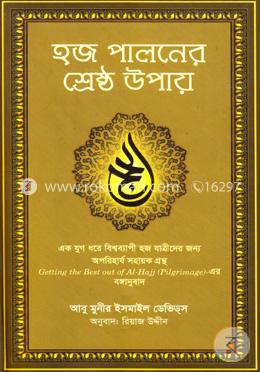হজ পালনের শ্রেষ্ঠ উপায় image