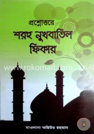 প্রশ্নোত্তরে শরহু নুখবাতিল ফিকার image
