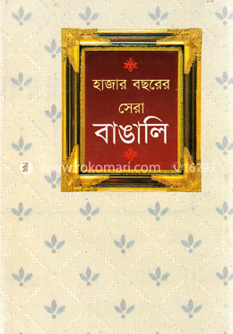 হাজার বছরের সেরা বাঙালি