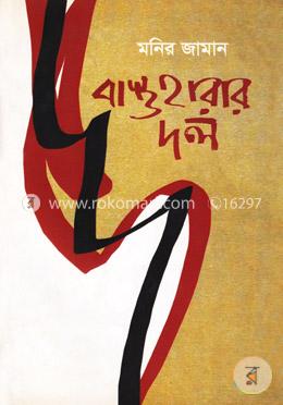 বাস্তহারার দল image