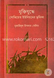 মুক্তিযুদ্ধে সোভিয়েত ইউনিয়নের ভূমিকা