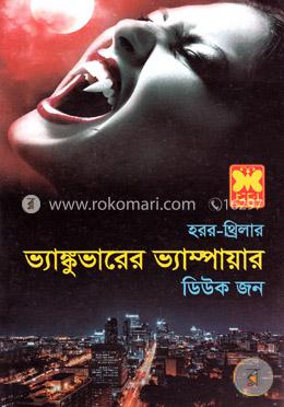 ভ্যাঙ্কুভারের ভ্যাম্পায়ার image