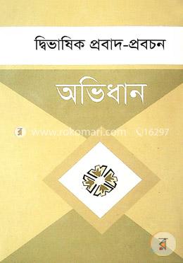 দ্বীভাষিক প্রবাদ প্রবচন অভিধান image