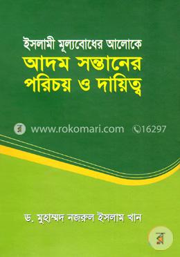 ইসলামী মূল্যবোধের আলোকে আদম সন্তানের পরিচয় ও দায়িত্ব