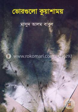 ভোরগুলো কুয়াশাময় image