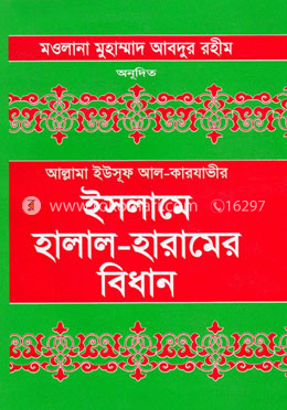 ইসলামে হালাল-হারামের বিধান image