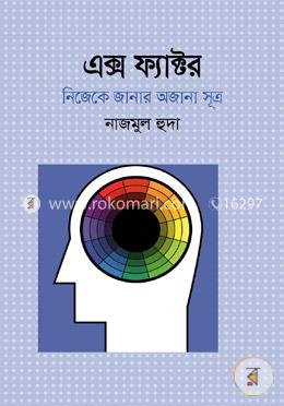 এক্স ফ্যাক্টর: নিজেকে জানার অজানা সূত্র image