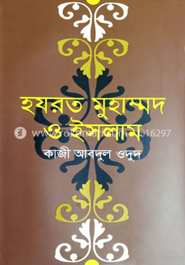 হযরত মুহাম্মদ ও ইসলাম