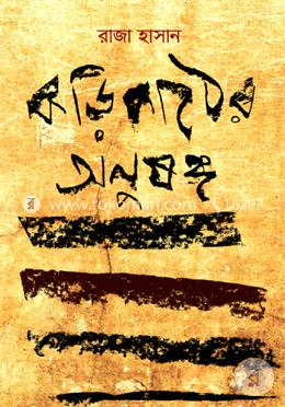 কড়িকাঠের অনুষঙ্গ