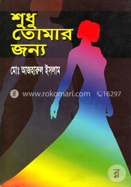 শুধু তোমার জন্য image