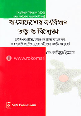 বাংলাদেশের সংবিধান তত্ত্ব ও বিশ্লেষন image