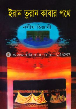 ইরান তুরান কাবার পথে