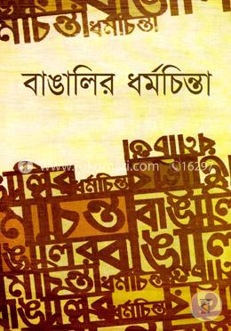 বাঙালির ধর্মচিন্তা image