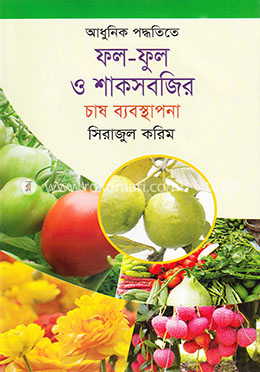 আধুনিক পদ্ধতিতে ফল-ফুল ও শাকসবজির চাষ ব্যবস্থাপনা image