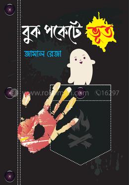 বুক পকেটে ভূত