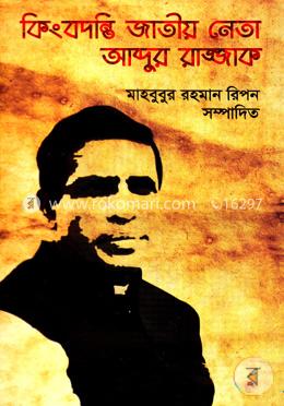 কিংবদন্তি জাতীয় নেতা আব্দুর রাজ্জাক 