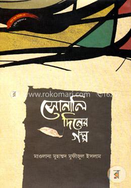 সোনালি দিনের গল্প সিরিজ নং ৮৪ image
